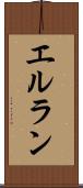 エルラン Scroll