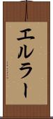 エルラー Scroll