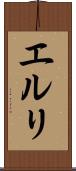 エルリ Scroll