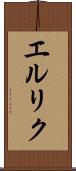 エルリク Scroll