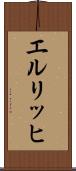 エルリッヒ Scroll
