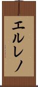 エルレノ Scroll