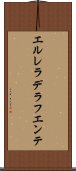 エルレラデラフエンテ Scroll
