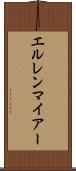 エルレンマイアー Scroll