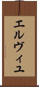 エルヴィユ Scroll