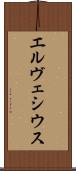 エルヴェシウス Scroll