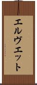 エルヴエット Scroll