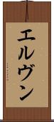 エルヴン Scroll