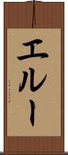 エルー Scroll