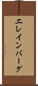エレインバーグ Scroll