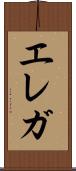 エレガ Scroll