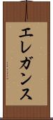 エレガンス Scroll