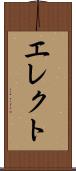 エレクト Scroll
