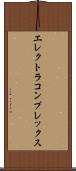 エレクトラ・コンプレックス Scroll