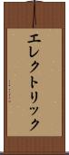エレクトリック Scroll