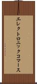 エレクトロニック・コマース Scroll