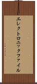 エレクトロニックファイル Scroll