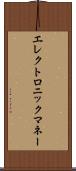 エレクトロニック・マネー Scroll