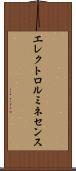 エレクトロ・ルミネセンス Scroll