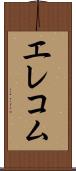 エレコム Scroll