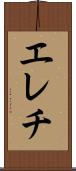 エレチ Scroll