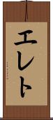 エレト Scroll
