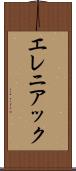 エレニアック Scroll