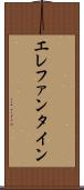 エレファンタイン Scroll