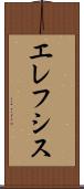 エレフシス Scroll