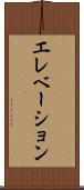 エレベーション Scroll