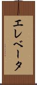 エレベータ Scroll