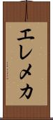 エレメカ Scroll