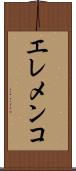 エレメンコ Scroll