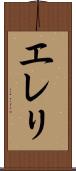 エレリ Scroll