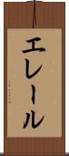 エレール Scroll