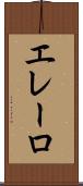 エレーロ Scroll