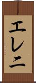 エレ二 Scroll