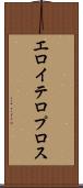 エロイテロプロス Scroll