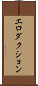 エロダクション Scroll