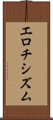 エロチシズム Scroll