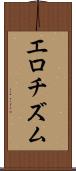 エロチズム Scroll