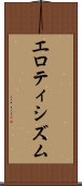 エロティシズム Scroll