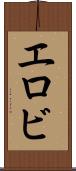 エロビ Scroll