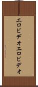 エロビデオ Scroll