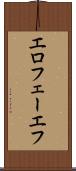 エロフェーエフ Scroll