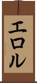 エロル Scroll