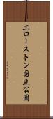 エローストン国立公園 Scroll