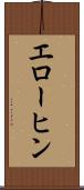 エローヒン Scroll