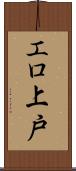 エロ上戸 Scroll