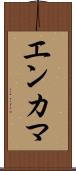 エンカマ Scroll